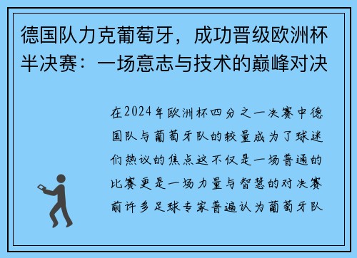 德国队力克葡萄牙，成功晋级欧洲杯半决赛：一场意志与技术的巅峰对决 - 副本