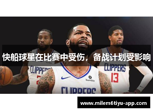 快船球星在比赛中受伤，备战计划受影响