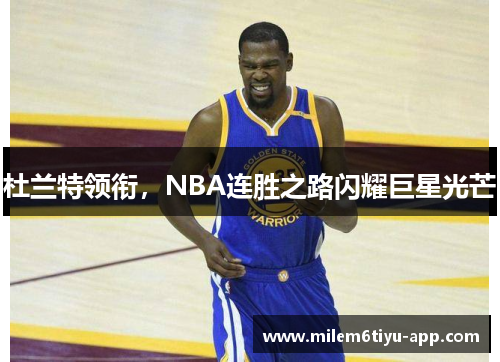 杜兰特领衔，NBA连胜之路闪耀巨星光芒