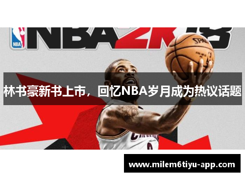 林书豪新书上市，回忆NBA岁月成为热议话题