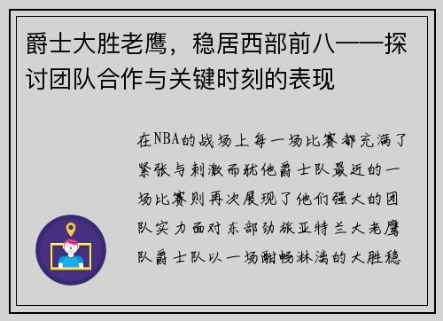 爵士大胜老鹰，稳居西部前八——探讨团队合作与关键时刻的表现