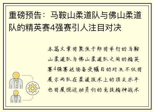重磅预告：马鞍山柔道队与佛山柔道队的精英赛4强赛引人注目对决