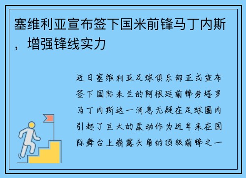 塞维利亚宣布签下国米前锋马丁内斯，增强锋线实力