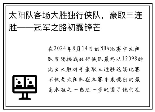 太阳队客场大胜独行侠队，豪取三连胜——冠军之路初露锋芒
