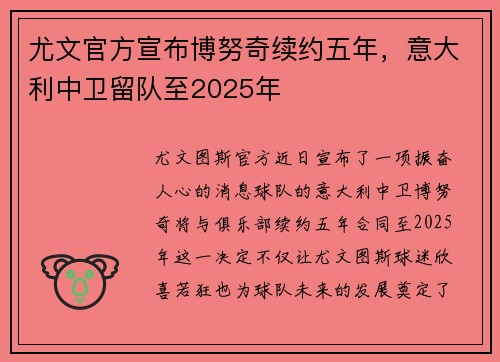 尤文官方宣布博努奇续约五年，意大利中卫留队至2025年
