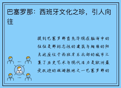 巴塞罗那：西班牙文化之珍，引人向往