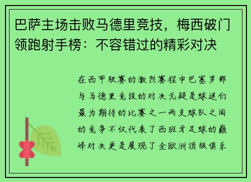 巴萨主场击败马德里竞技，梅西破门领跑射手榜：不容错过的精彩对决